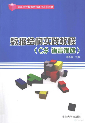数据结构实践教程.PDF