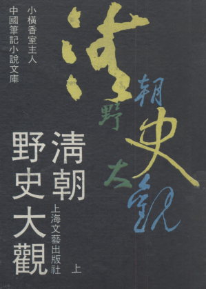 [PDF] 清朝野史大观 上