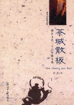 [PDF] 遵义文丛 第5辑 茶城散板 湄讲文艺二十六年散文选 散文集