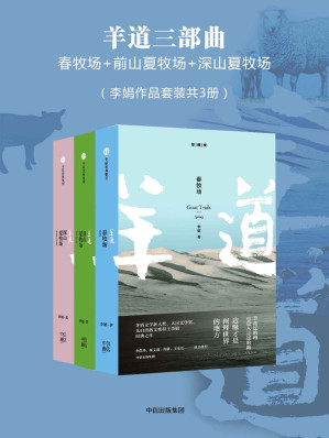 [EPUB] 羊道三部曲：春牧场+前山夏牧场+深山夏牧场（李娟作品套装共3册）