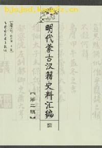 [PDF] 明代蒙古汉籍史料汇编（第二辑）