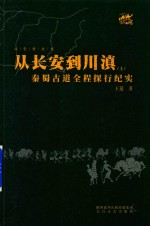 [PDF] 从长安到川滇 秦蜀古道全程探行纪实 上