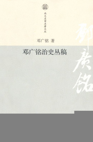 [AZW3] 邓广铭治史丛稿 (北大名家名著文丛)