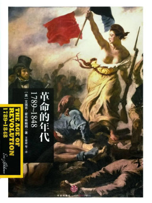 [EPUB] 革命的年代：1789～1848 (霍布斯鲍姆年代四部曲)