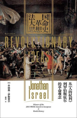 [EPUB] 法国大革命思想史：从《人的权利》到罗伯斯庇尔的革命观念