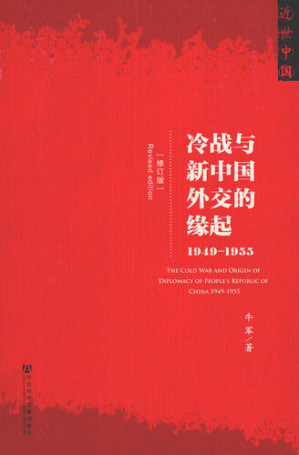 [EPUB] 冷战与新中国外交的缘起：1949～1955