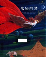 [PDF] 遇见美好系列 第2辑 米娅的梦