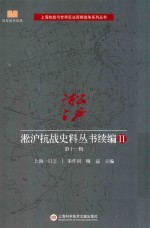 [PDF] 淞沪抗战史料丛书续编 2 第11辑 上海一日 2