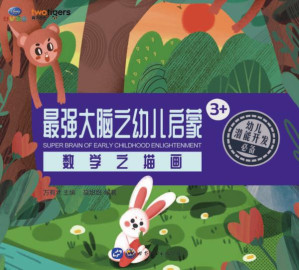 [EPUB] 最强大脑之幼儿启蒙：数学之描画