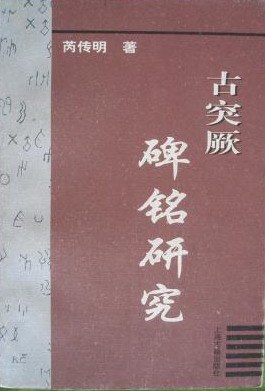 [PDF] 古突厥碑铭研究