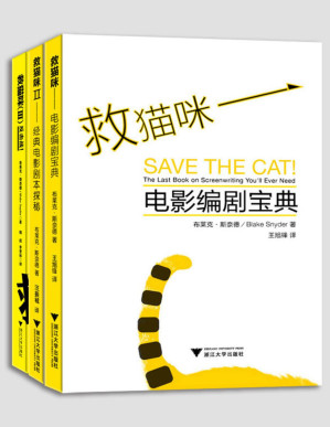 [PDF] 救猫咪（三本经典合集，看电影、懂电影、编剧本，从菜鸟到行家的快速通道）