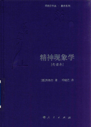 [PDF] 精神现象学：句读本