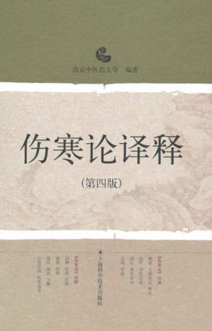 [EPUB] 伤寒论译释(第4版)