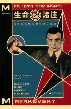 [PDF] 生命是赌注：马雅可夫斯基的革命与爱情Part1