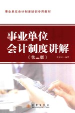 [PDF] 行政单位会计制度培训专用教材 事业单位会计制度讲解 第3版