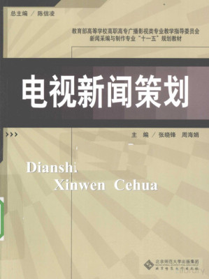 [PDF] 电视新闻策划