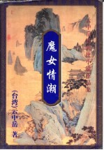 [PDF] 魔女情潮 上