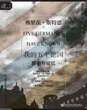 [EPUB] 我的五个德国：历史与回忆【 深嵌于“五个德国” 复杂历史之中的历史学家一生 】 (索恩系列)