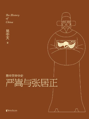 [AZW3] 严嵩与张居正