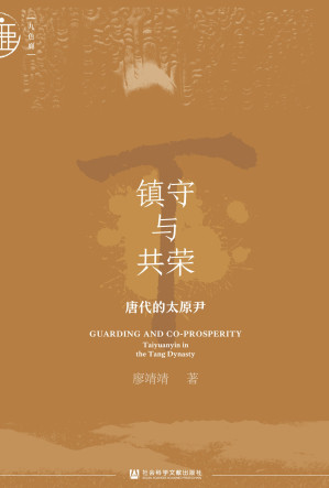 [EPUB] 镇守与共荣：唐代的太原尹
