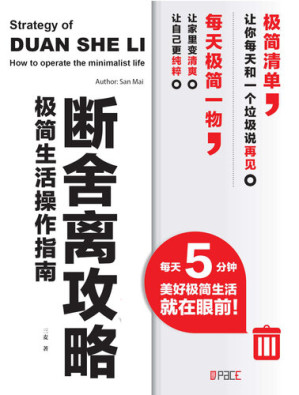 [EPUB] 断舍离攻略极简生活操作指南
