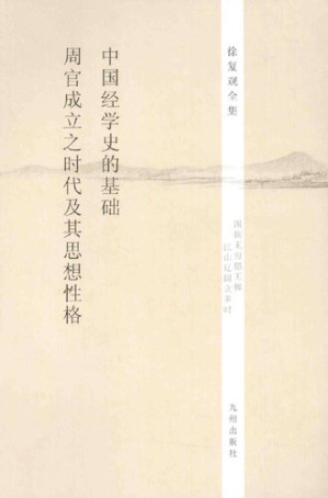 [PDF] 徐复观全集 第11卷 中国经学史的基础·《周官》成立之时代及其思想性格