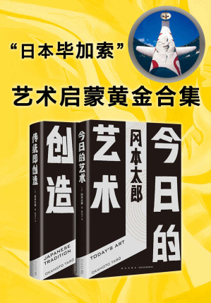 [MOBI] 艺术启蒙黄金合集（艺术“小白”人手一本的启蒙书！“日本毕加索”、现代艺术大师冈本太郎，犀利、毒舌、反叛、颠覆常识之作。）