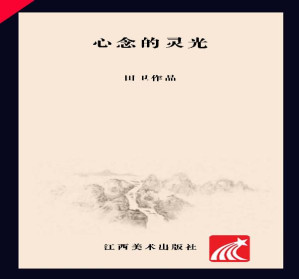 [EPUB] 心念的灵光 田卫水墨作品展