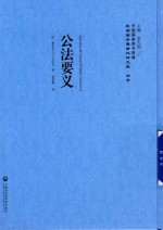 [PDF] 民国西学要籍汉译文献 法学 公法要义