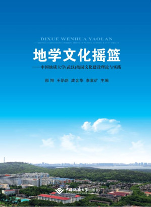 [EPUB] 地学文化摇篮 中国地质大学(武汉)校园文化建设理论与实践