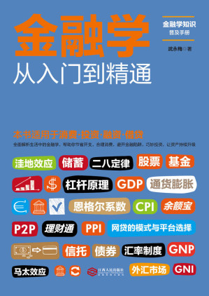[EPUB] 金融学从入门到精通（一本书读懂消费、投资、理财、融资、借贷，全面解析生活中的金融学。帮助你节省开支，合理消费，避开金融陷阱，巧妙投资，资产持续升级）(elib.cc)