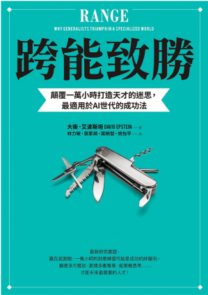 [EPUB] 跨能致勝: 顛覆一萬小時打造天才的迷思，最適用於AI世代的成功法