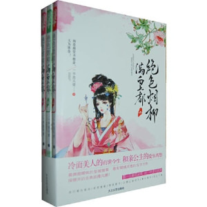 [PDF] 绝色烟柳满皇都 下