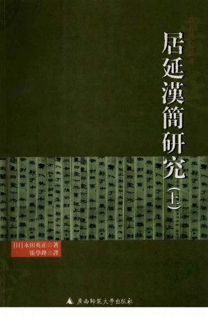 [PDF] [简帛研究丛书]居延汉简研究 （上册）