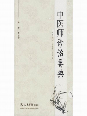 [EPUB] 中医师诊治要典