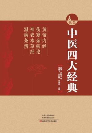 [EPUB] 中医四大经典 《黄帝内经》《伤寒杂病论》《神农本草经》《温病条辨》