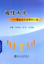 [PDF] 因信而见 基金会沙龙精华汇编