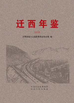 [EPUB] 迁西年鉴（2020）