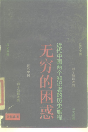 [PDF] 无穷的困惑 近代中国两个知识者的历史旅程 1988年版