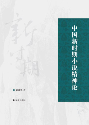 [EPUB] 中国新时期小说精神论