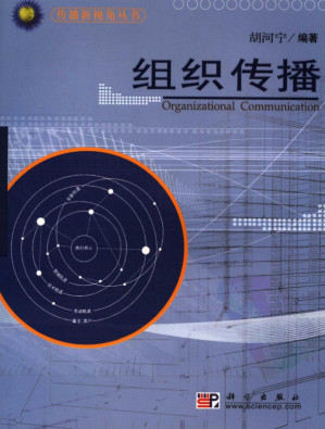 [PDF] 组织传播