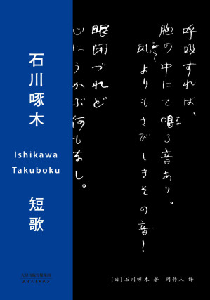 [EPUB] 石川啄木 短歌(一本鹦鹉史航忍耐多次却依旧想要推荐给别人的短歌经典, 中日双语版)(果麦经典)