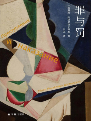 [EPUB] 罪与罚 (陀思妥耶夫斯基精选集)