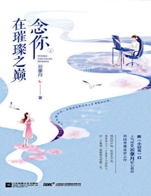 [PDF] 念你在璀璨之巅（上）【《小清欢》作者、人气作家云拿月甜蜜倾心之作，与《情书三旬》强强联手，引爆游戏圈心动狂潮！全程高能电竞文】