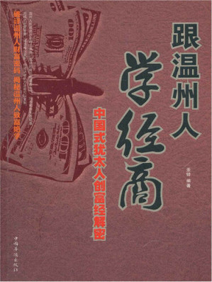 [EPUB] 跟温州人学经商: 中国式犹太人创富经解密