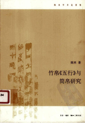 [PDF] 竹帛《五行》与简帛研究
