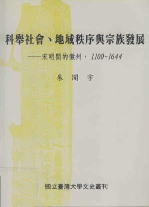 [PDF] 科舉社會、地域秩序與宗族發展: 宋明間的徽州，1100-1644