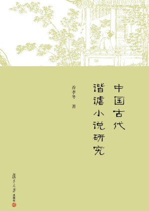 [EPUB] 中国古代谐谑小说研究