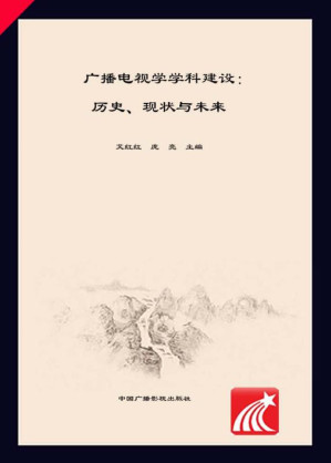 [EPUB] 广播电视学学科建设 历史、现状与未来