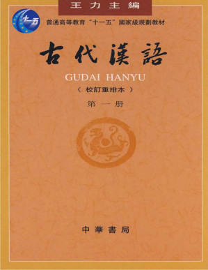 [PDF] 古代汉语（1-4册全集文字版）